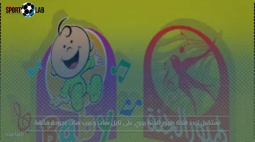 تردد قناة طيور الجنة بيبي على نايل سات وعرب سات بجودة فائقة